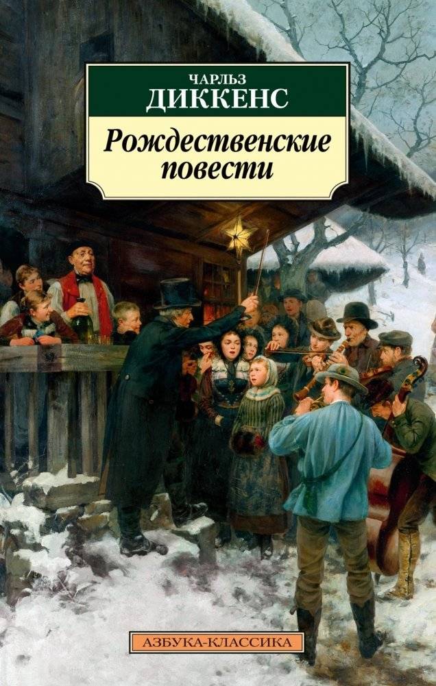 Рождественские повести | Christmas Tales