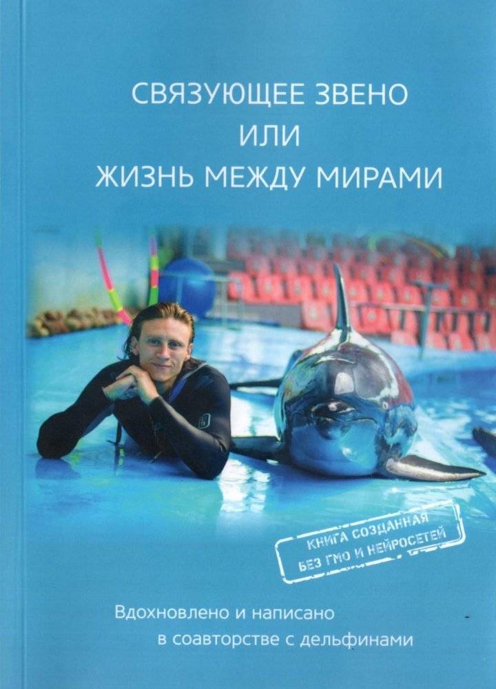 Связующее звено, или Жизнь между мирами | The Connecting Link, or Life Between Worlds