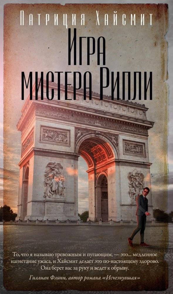 Игра мистера Рипли | The Talented Mr. Ripley