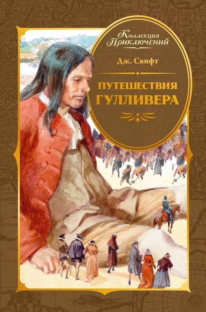 Путешествия Гулливера | Gulliver's Travels