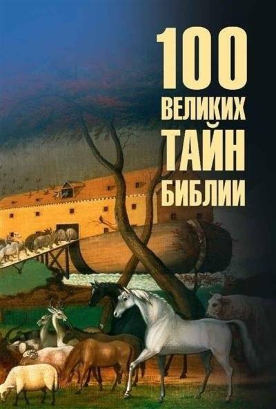 100 великих тайн Библии | 100 velikikh tain Biblii