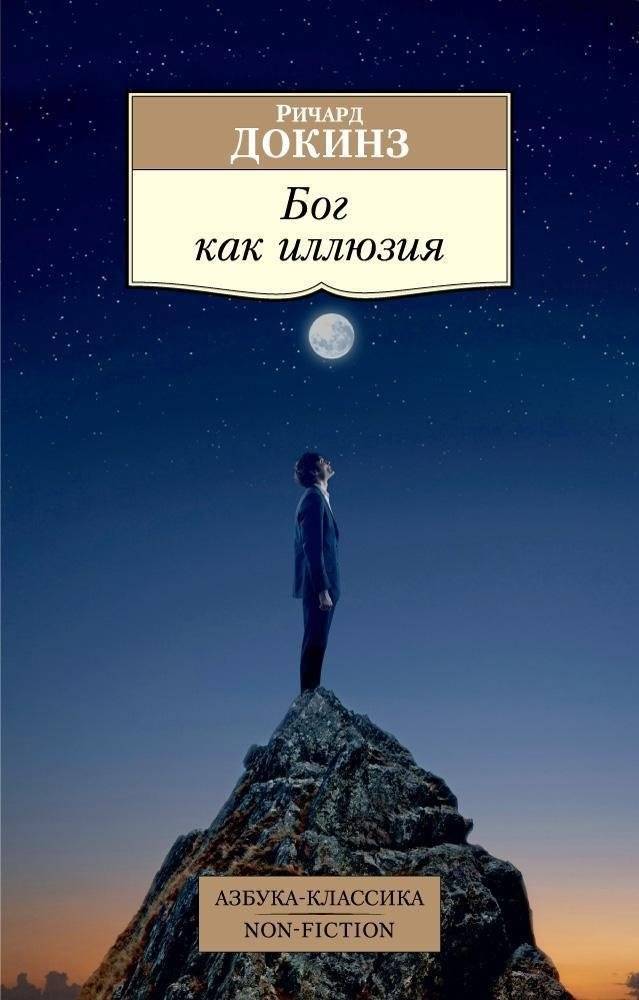 Бог как иллюзия | Bog kak illiuziia