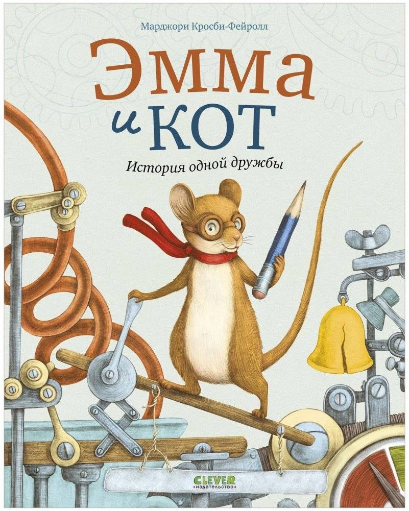 Книжки-картинки. Эмма и кот. История одной дружбы | Picture Book. Emma and the Cat: A Story of Friendship