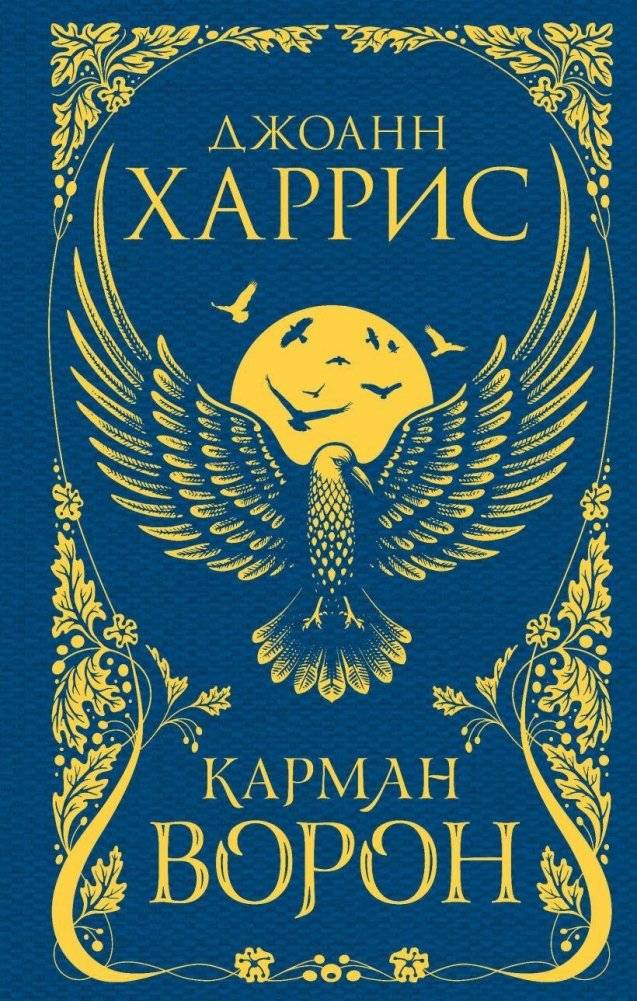 Карман ворон | The Raven's Pocket