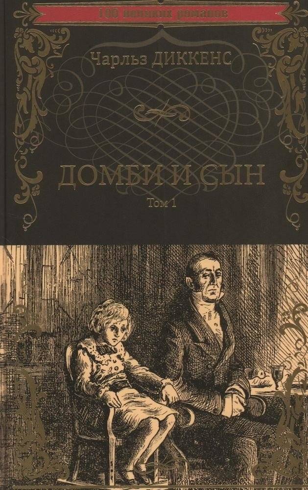 Домби и сын. Том 1 | Dombey and Son. Volume 1