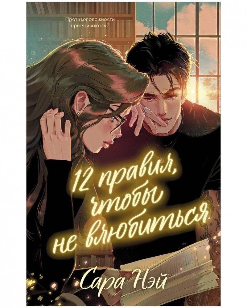 12 правил, чтобы не влюбиться | 12 Rules Not to Fall in Love