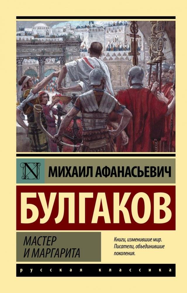 Мастер и Маргарита | The Master and Margarita