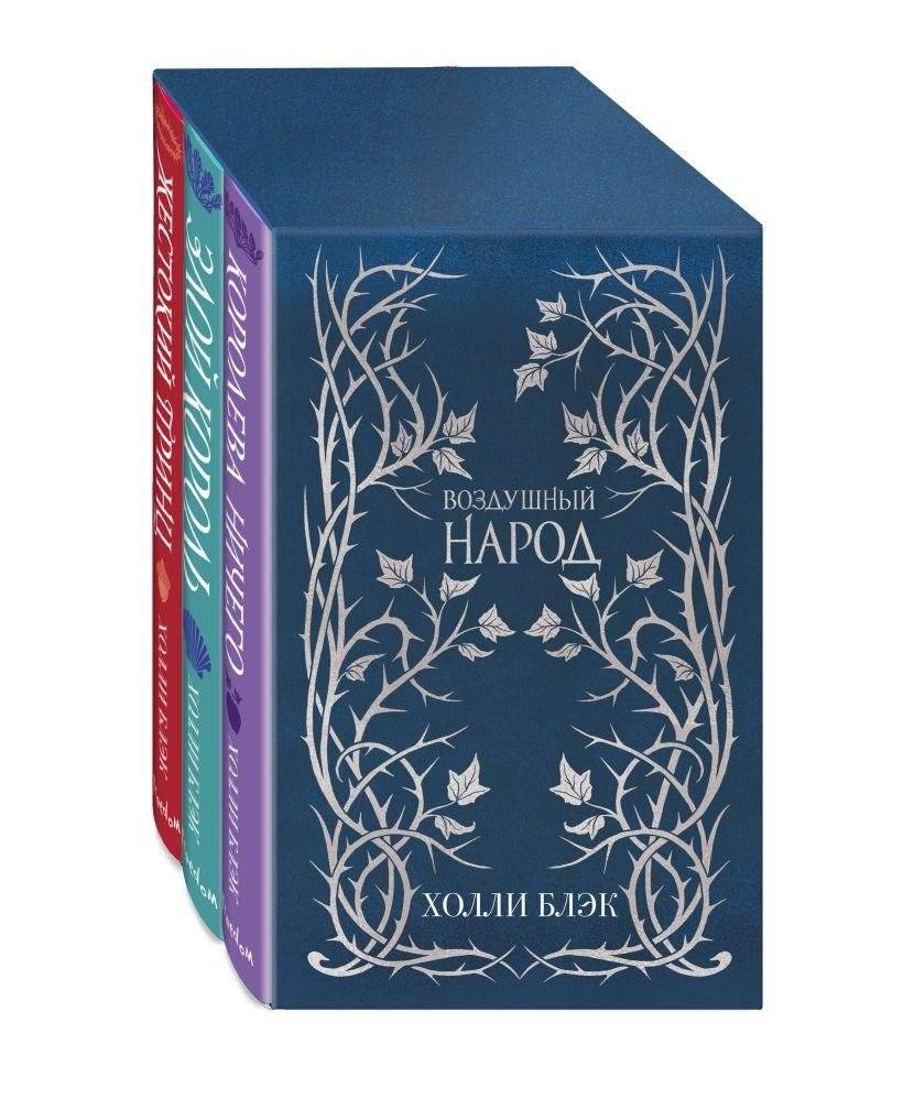 Слип-кейс Воздушный народ (подарочное оформление). Комплект из 3-х книг | The Folk of the Air Slipcase (Gift Edition). 3-Book Set