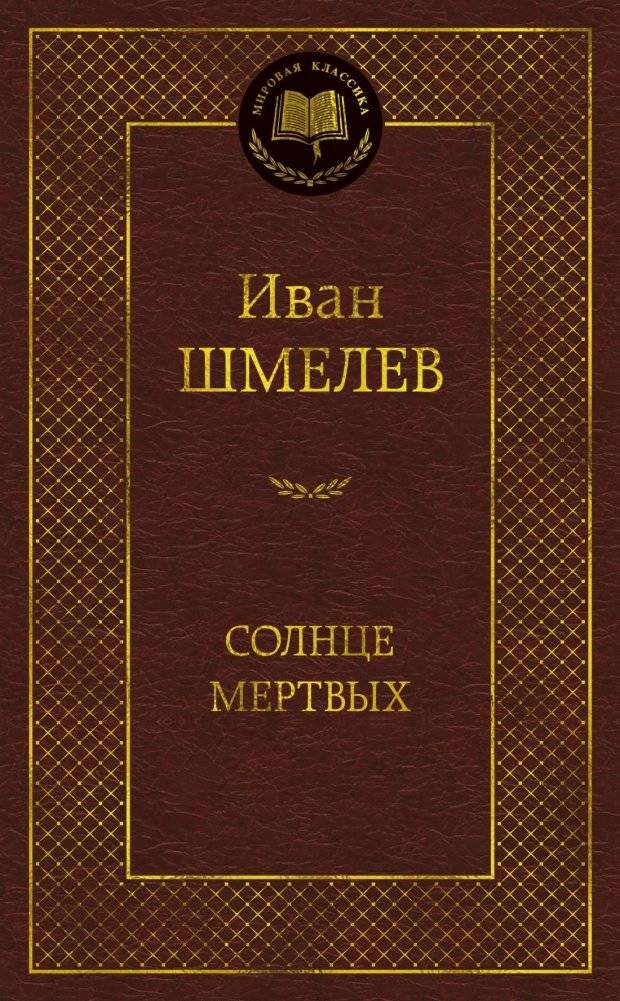 Солнце мертвых | Sun of the Dead