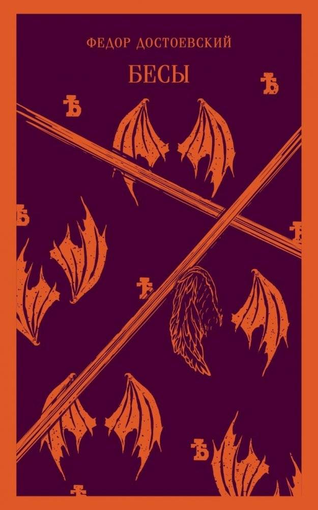 Бесы | Demons