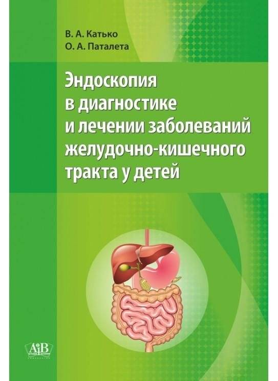 Эндоскопия в диагностике и лечении заболеваний ЖКТ у детей | Endoscopy in the diagnosis and treatment of gastrointestinal diseases in children