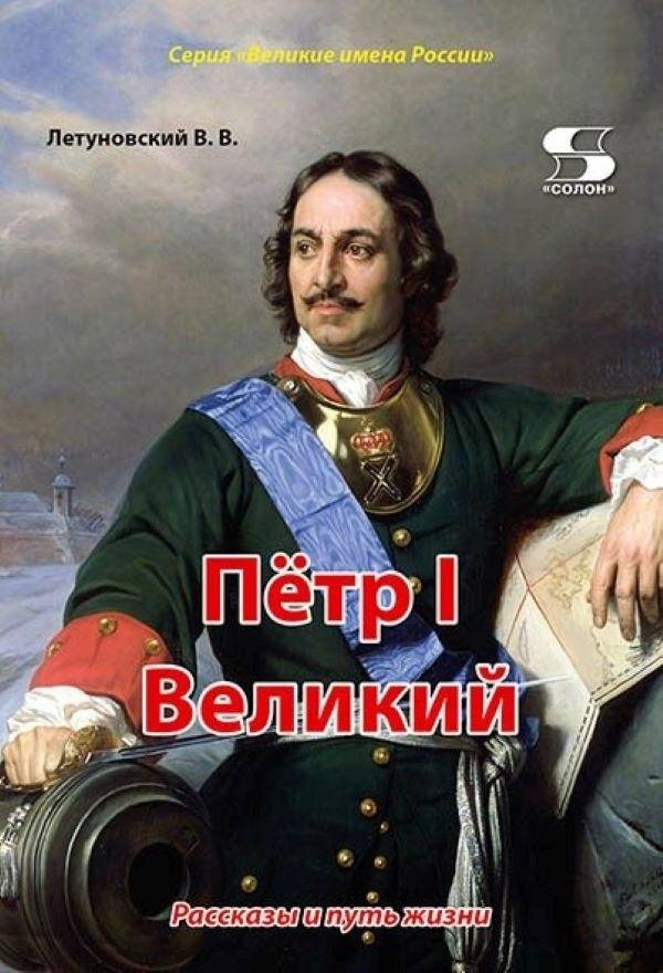 Пётр I Великий. Рассказы и путь жизни | Peter the Great: Stories and the Path of His Life