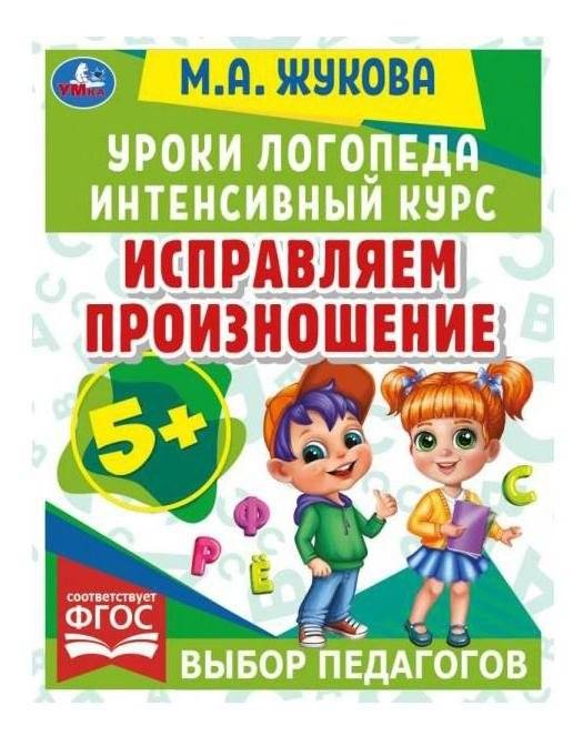 Исправляем произношение. Уроки логопеда. Интенсивный курс | Correcting Pronunciation: Speech Therapist Lessons. Intensive Course