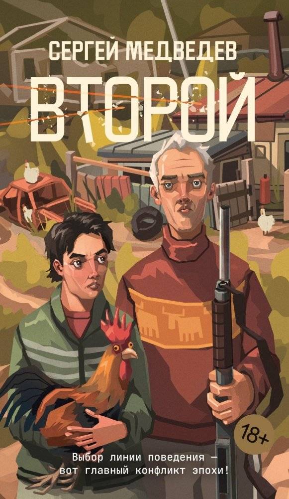 Второй | The Second
