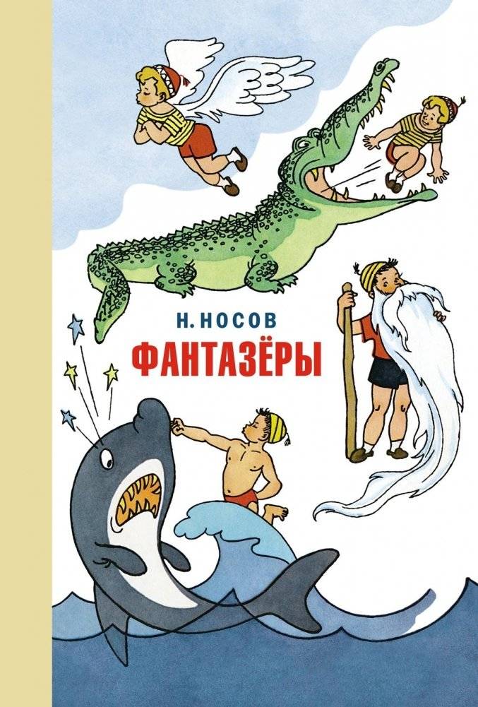Фантазёры. Весёлые рассказы и повести | Dreamers: Cheerful Stories and Novellas