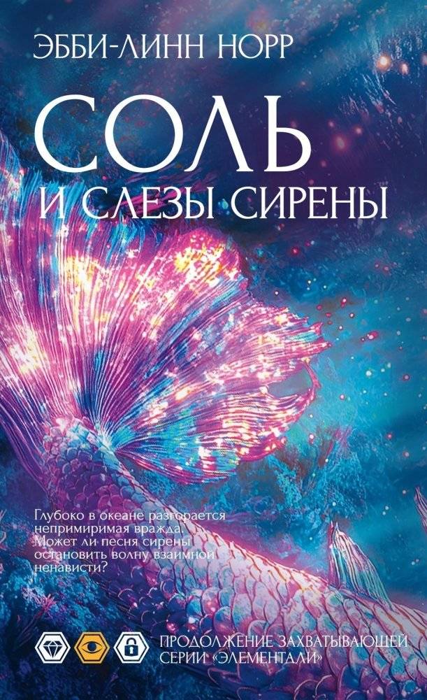 Соль и слезы сирены | Salt and Siren's Tears