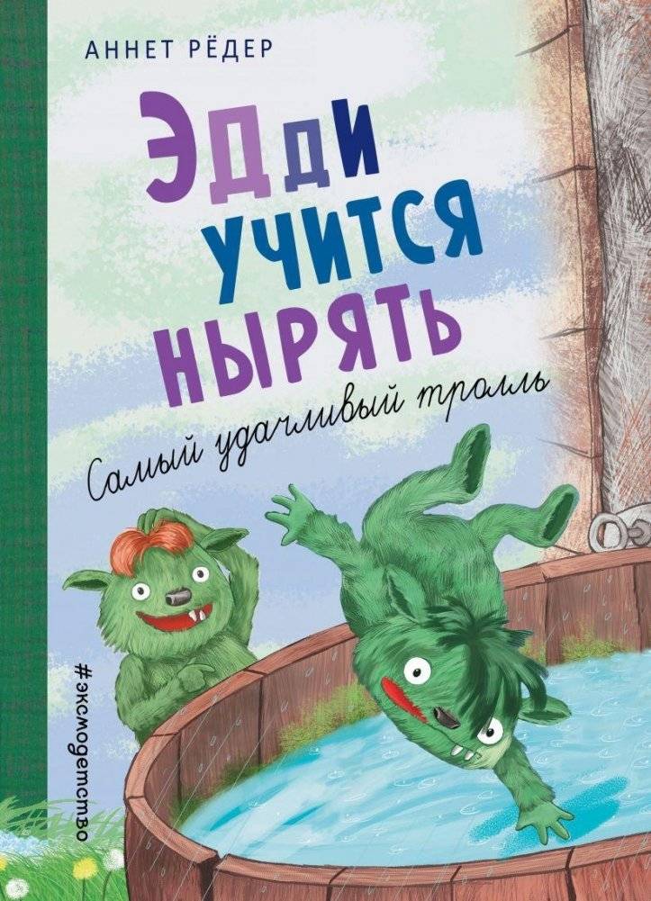 Эдди учится нырять. Самый удачливый тролль (#4) | Eddie Learns to Dive: The Luckiest Troll (#4)