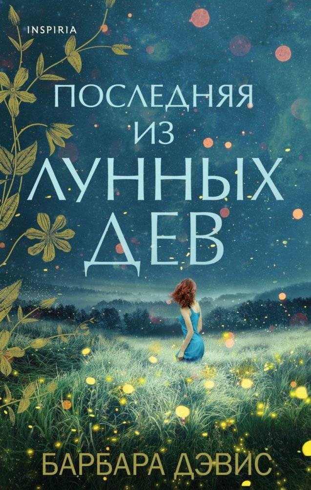 Последняя из Лунных Дев | The Last of the Moon Maidens