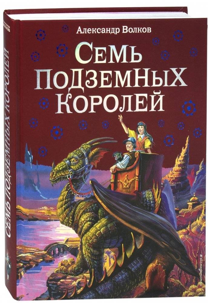 Семь подземных королей | Seven Underground Kings