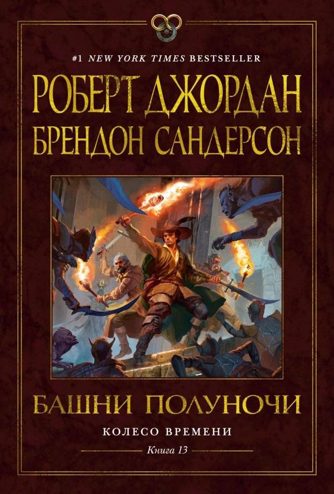 Колесо Времени. Книга 13. Башни Полуночи | Wheel of Time. Book 13. Towers of Midnight