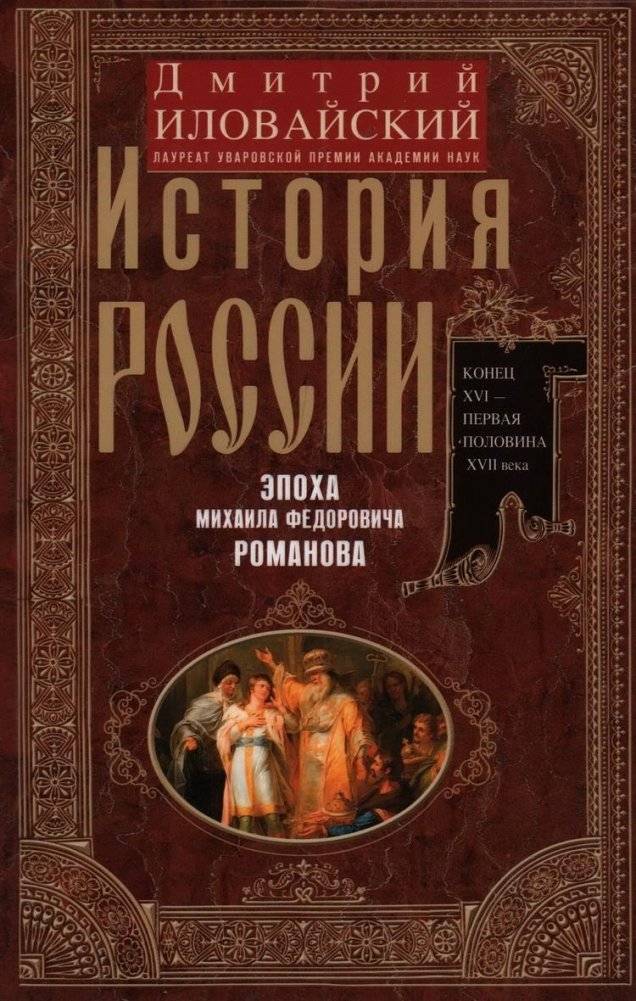 История России. Эпоха Михаила Федоровича Романова. Конец XVI – первая половина XVII века | History of Russia: The Era of Mikhail Fyodorovich Romanov