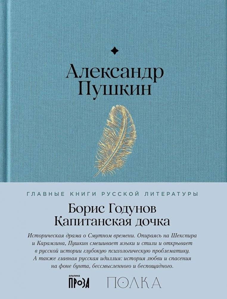 Борис Годунов. Капитанская дочка | Boris Godunov. The Captain's Daughter