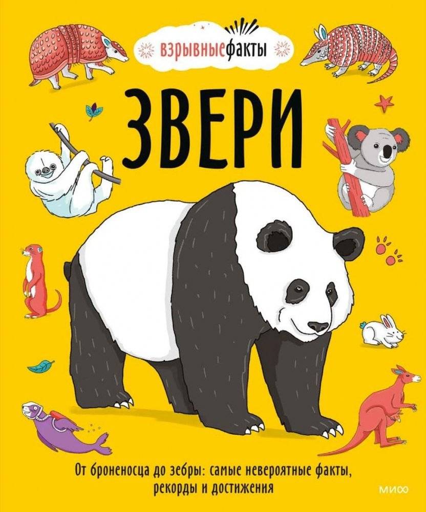Звери. От броненосца до зебры: самые невероятные факты, рекорды и достижения | Animals: From Armadillo to Zebra: The Most Incredible Facts, Records, and Achievements