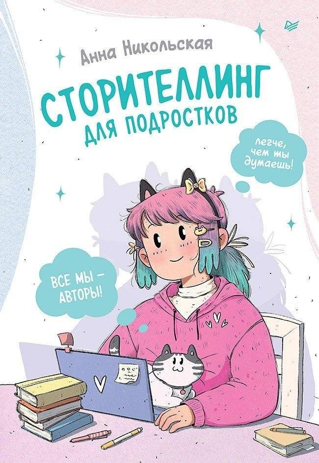 Сторителлинг для подростков. Легче, чем ты думаешь! | Storytelling for Teens: Easier Than You Think!