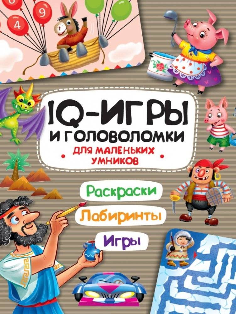 IQ игры и головоломки. Для маленьких умников | IQ Games and Puzzles for Little Smart Ones
