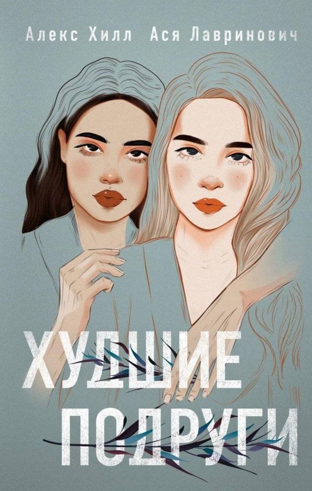 Худшие подруги | Worst Best Friends