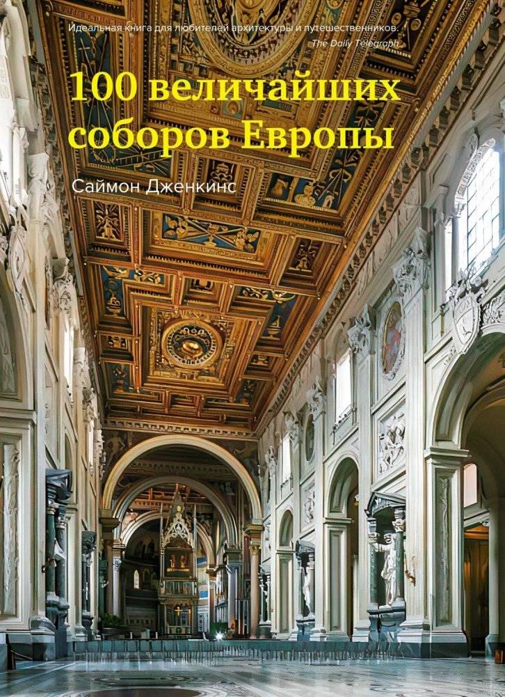 100 величайших соборов Европы | 100 Greatest Cathedrals of Europe