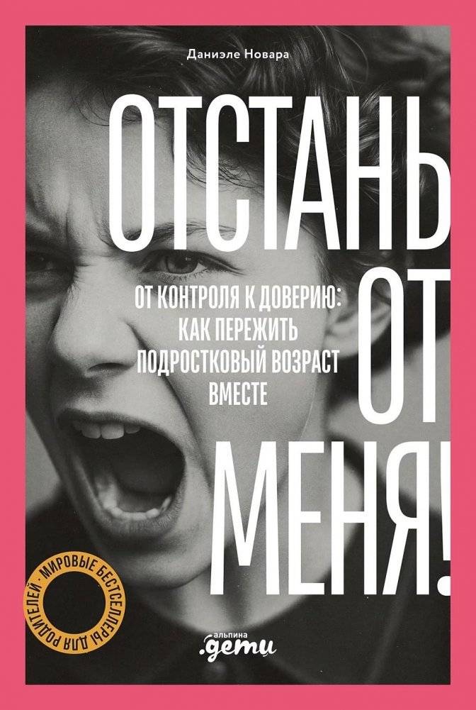 Отстань от меня! От контроля к доверию: как пережить подростковый возраст вместе | Step Back From Me! From Control to Trust: How to Co‑Navigate Adolescence