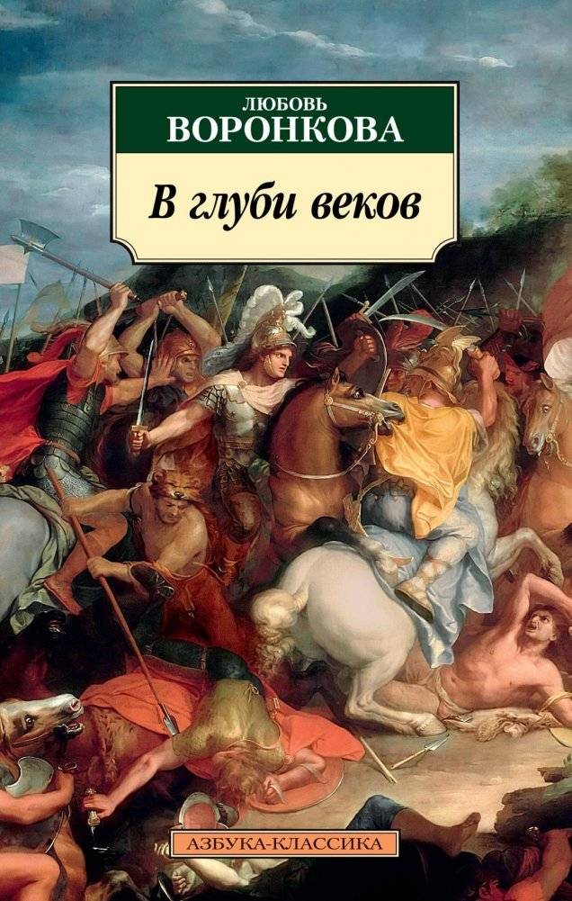 В глуби веков | In the Depths of Ages