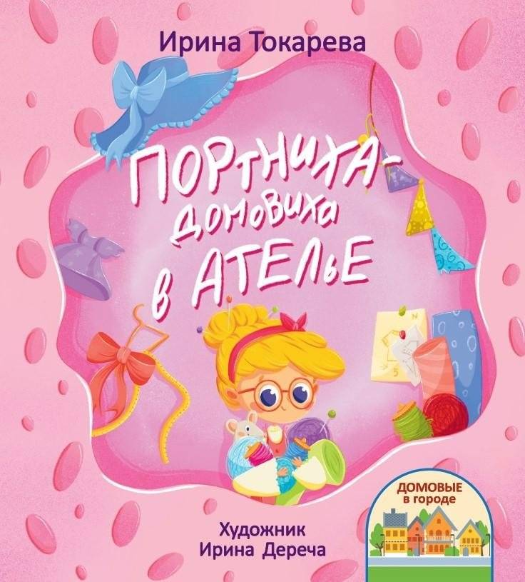 Портниха-домовиха в ателье | The House Elf Seamstress at the Studio