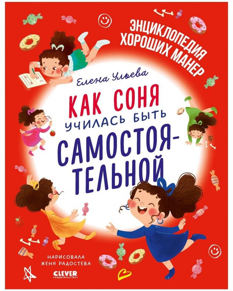 Детский этикет в сказках. Как Соня училась быть самостоятельной | Children's Etiquette in Fairy Tales: How Sonya Learned to Be Independent