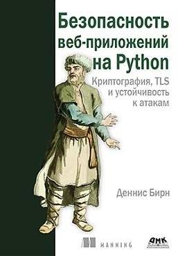 Безопасность веб-приложений на Python | Web Application Security on Python