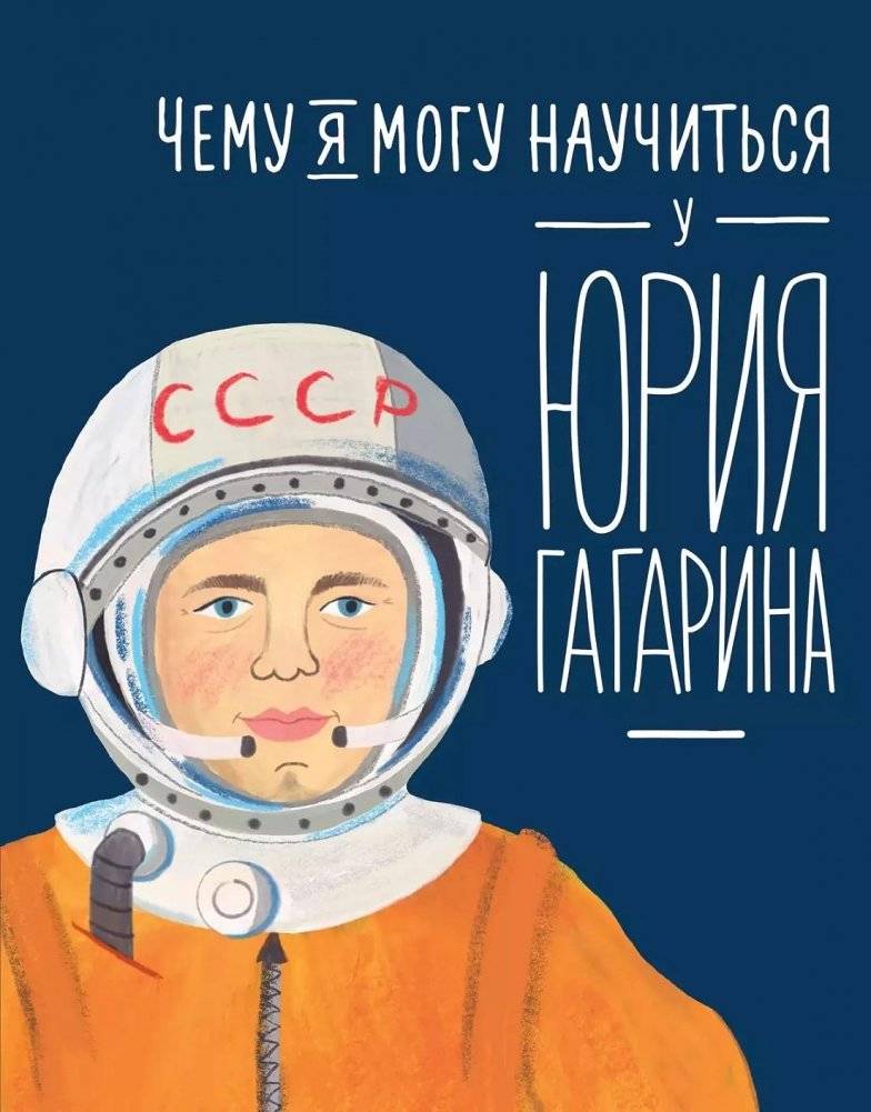 Чему я могу научиться у Юрия Гагарина | What I Can Learn from Yuri Gagarin
