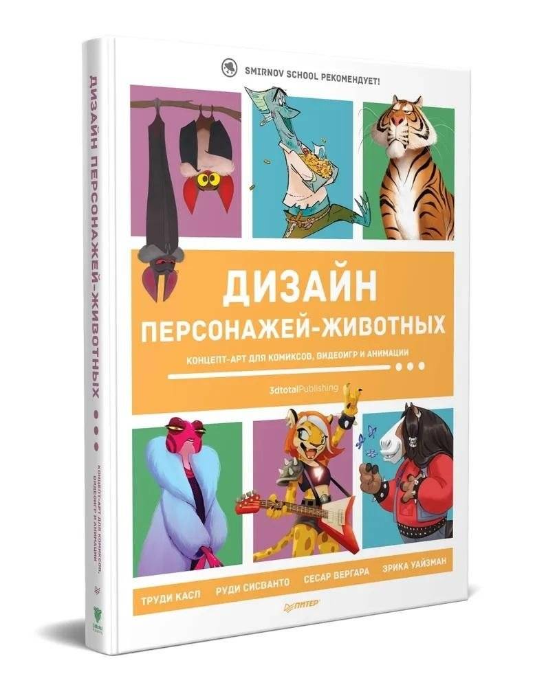 Дизайн персонажей-животных. Концепт-арт для комиксов, видеоигр и анимации | Animal Character Design: Concept Art for Comics, Video Games, and Animation
