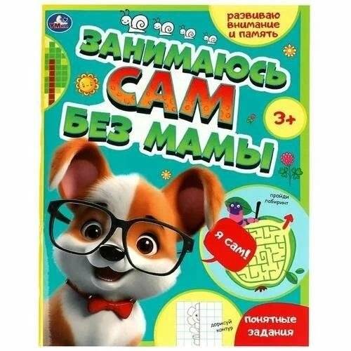 Занимаюсь сам без мамы. Развиваю внимание и память | I Do It Myself Without Mom: Developing Attention and Memory