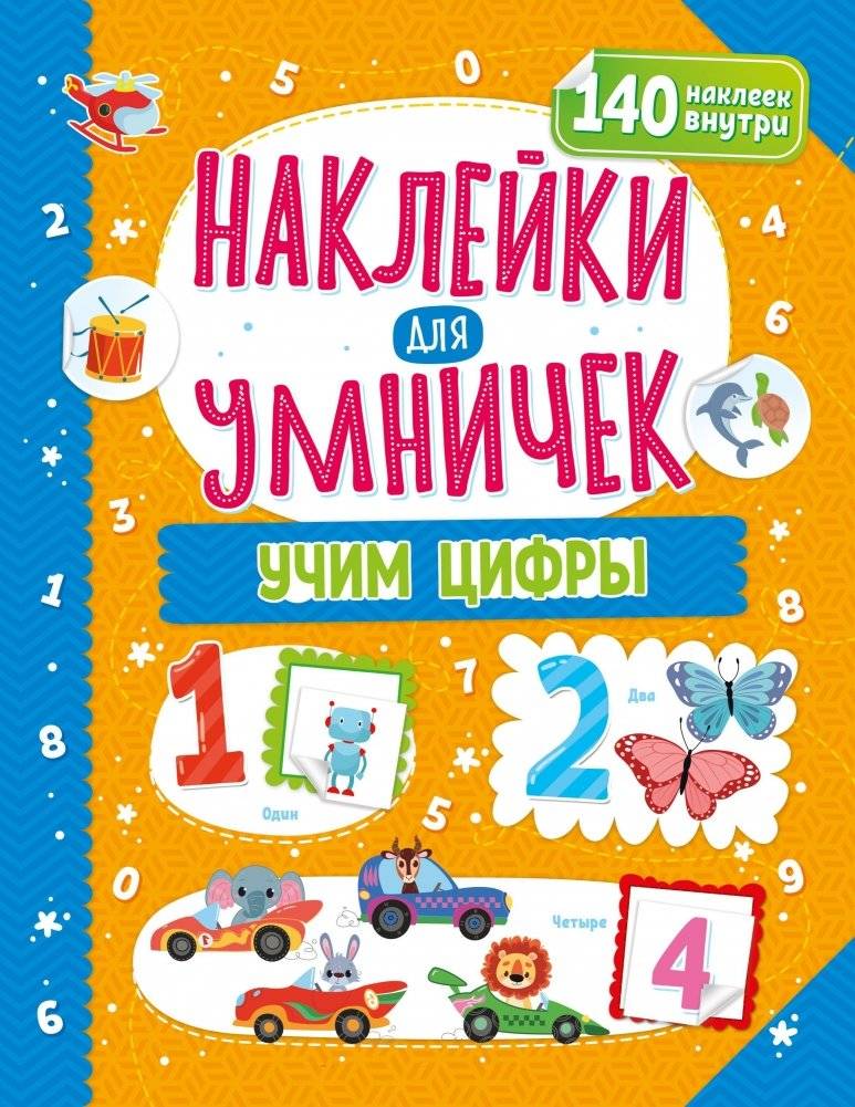 ND Play / Наклейки для умничек. Учим цифры | ND Play / Stickers for Smart Kids. Learning Numbers