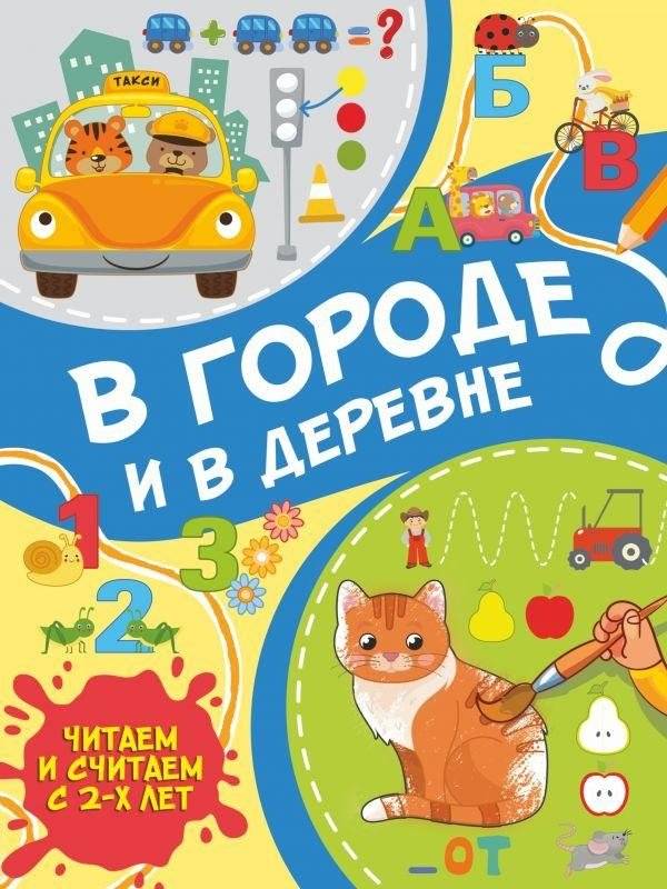 В городе и в деревне | In the City and in the Village