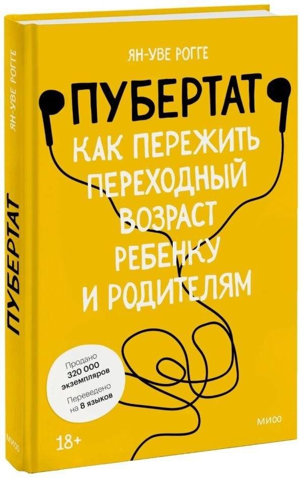 Пубертат. Как пережить переходный возраст ребенку и родителям | Puberty: A Guide for Parents and Children on How to Survive Adolescence