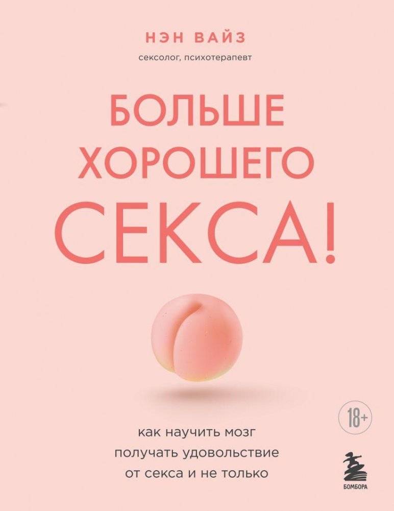 Больше хорошего секса! Как научить мозг получать удовольствие от секса и не только | More Good Sex! How to Teach Your Brain to Experience Pleasure from Sex and Beyond