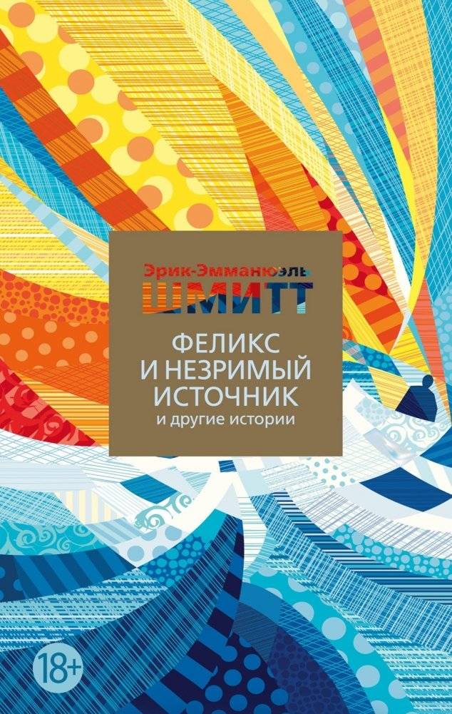 Феликс и Незримый источник и другие истории | Felix and the Invisible Source and Other Stories