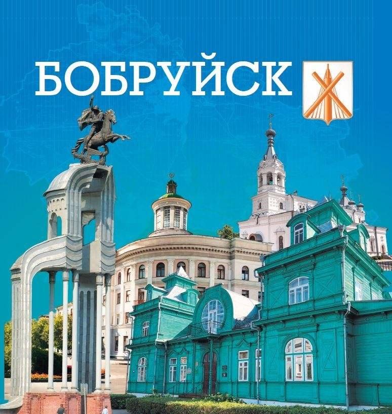 Бобруйск - это мы! | Bobruisk - This is Us!