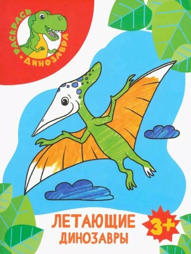 Летающие динозавры | Flying Dinosaurs