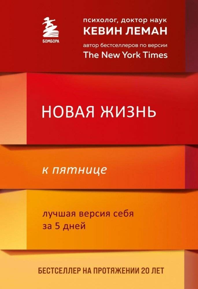 Новая жизнь к пятнице. Лучшая версия себя за 5 дней | New Life by Friday: Your Best Self in 5 Days