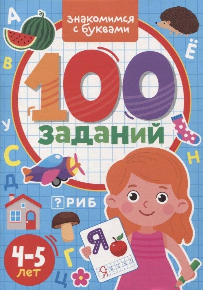 100 Заданий. Знакомимся с буквами | 100 Tasks: Getting to Know the Letters