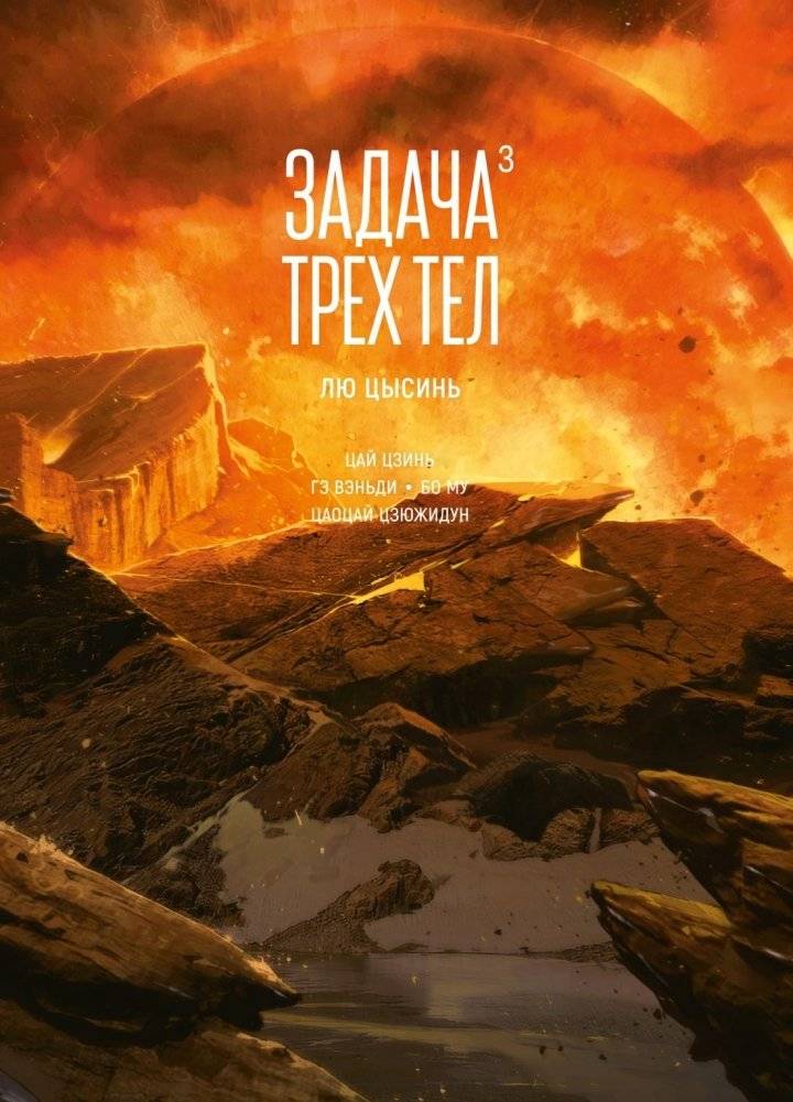 Задача трех тел. Книга 3 | The Three-Body Problem. Book 3