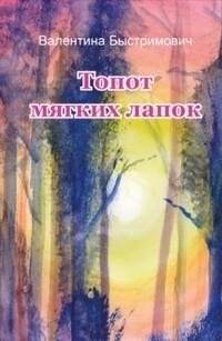 Топот мягких лапок. Мистическая повесть | The Patter of Soft Paws: A Mystical Novella